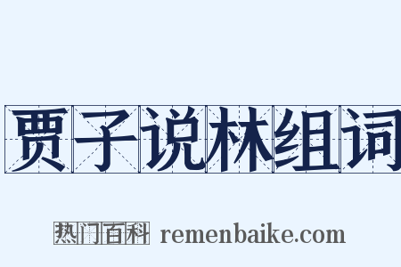 贾子说林组词是什么意思的图片